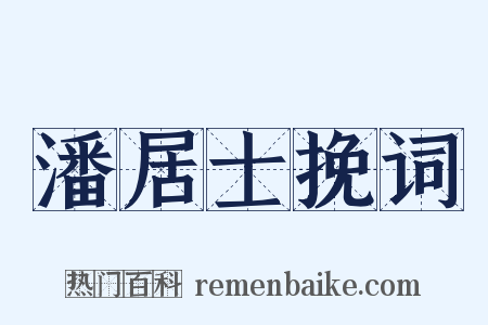 潘居士挽词是什么意思的图片